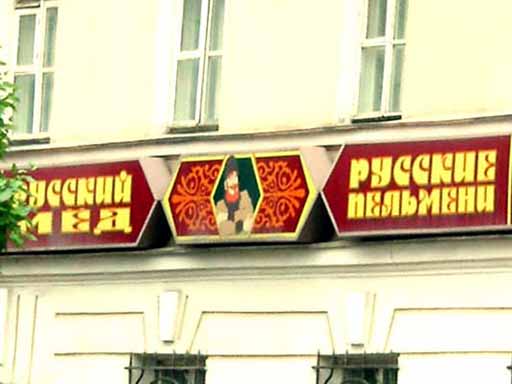Russkie Pelmeni cafe