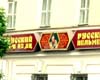 Russkie Pelmeni Cafe